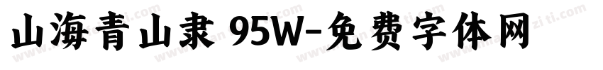 山海青山隶 95W字体转换